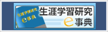「生涯学習研究e事典」の案内のイメージ