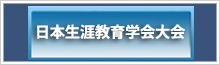 第44回日本生涯教育学会大会の案内のイメージ